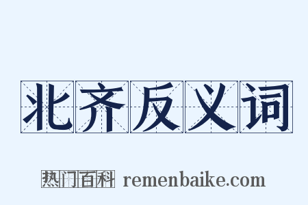 北齐反义词是什么意思的图片
